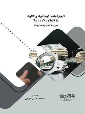 cover image of الجزاءات الجنائية والمالية في العقود الادارية : دراسة تحليلية مقارنة